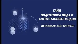 Гайд как подготовить мод для автоустановки модов для хостинга