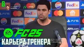 FC 25 КАРЬЕРА ЗА АРСЕНАЛ  -  ПОЛОСА НЕВЕЗЕНИЯ  #8 