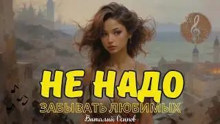 НЕ НАДО забывать своих любимых людей