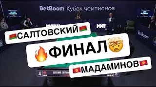Быстрый Матч. ФИНАЛ! Е. Салтовский - А. Мадаминов. 