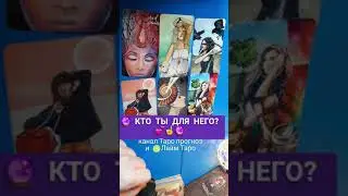 🔮☝💕 КТО ТЫ ДЛЯ НЕГО?💕 #shorts Таро #shortstarot #таро #короткое