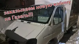 замена кабины на Газель. Заказываем новую кабины с Газ. проект#1