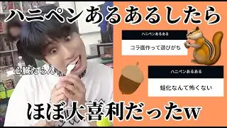 【あるある】ハニペンのあるある募集したら大喜利始まったwww#straykids