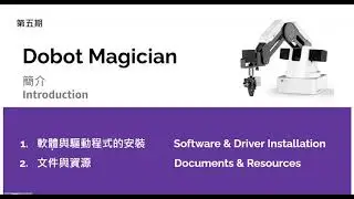 [第5期]Dobot Magician robotic arm Introduction/Dobot Magician機器手臂簡介