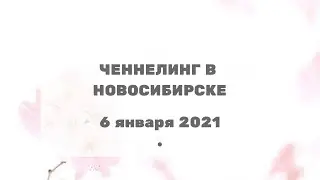 Ченнелинг в Новосибирске с Ириной Чикуновой (Цивилизация Хамилия), 6.01.2021