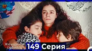 Женщина сериал 149 Серия (Русский Дубляж)