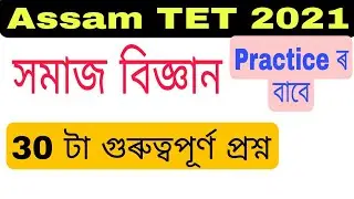 (V-22) Important questions of Social Science for Assam TET Examination 2021. 