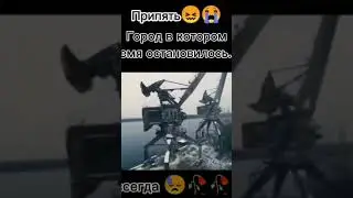 припять😞