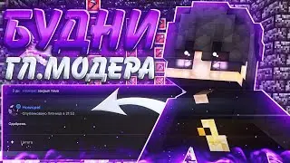 ЗАБАНИЛ ВСЕХ ЧИТЕРОВ! | Модераторские Будни на ФОРУМЕ | [GL.MODER]