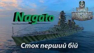 Nagato - Сток перший бій (World of Warships)