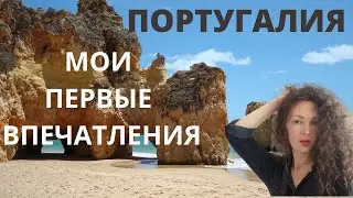 ПОРТУГАЛИЯ  /ПЕРВЫЕ ВПЕЧАТЛЕНИЯ