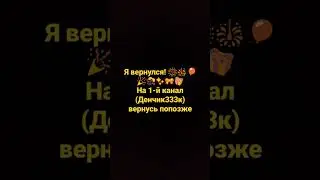 я вернулся!!!