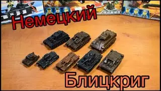 НЕМЕЦКИЙ БЛИЦКРИГ! Мини-танки