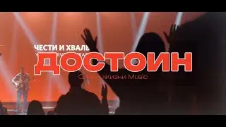 Достоин | Worthy | Даша Хайдарова | Слово Жизни Music