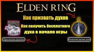 Elden Ring как вызвать духа, где получить колокольчик духов