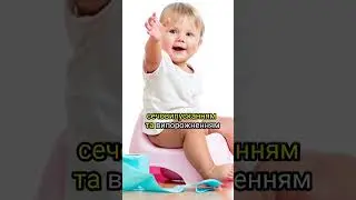 Коли варто привчати дитину до горщика?