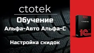 Обучение Альфа-Авто Альфа-С Настройка скидок
