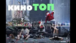 ТОП 10 НОВОГОДНИХ ФИЛЬМОВ / ФИЛЬМЫ ПРО НОВЫЙ ГОД И РОЖДЕСТВО