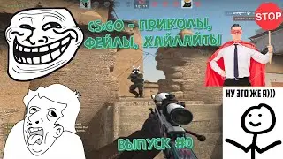 #0 - CS:GO - Нарезка - Рофлы, фейлы, хайлайты