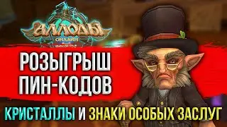 🔴 РОЗЫГРЫШ ПИН-КОДОВ НА КРИСТАЛЛЫ/ЗНАКИ ОСОБЫХ ЗАСЛУГ. СТРИМ С ПОДПИСКИ. АЛЛОДЫ ОНЛАЙН 2024. MMORPG
