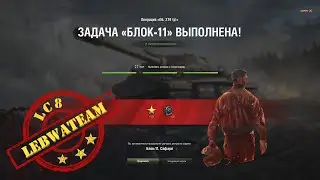 Block 11 Object 279R-LBZ 2.0 skorpiong Safari-1 Battle
