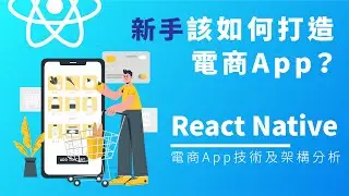 【React Native】電商 App 技術及架構分析