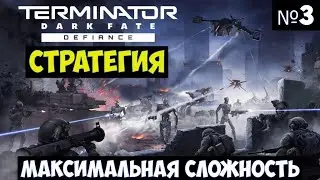 Terminator Dark Fate Defiance🔊 Прохождение #3