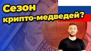 Сезон крипто-медведей?