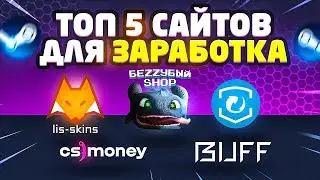 ТОП 5 САЙТОВ ДЛЯ ЗАРАБОТКА НА СКИНАХ | НА ЭТИХ САЙТАХ СМОЖЕТ ЗАРАБОТАТЬ КАЖДЫЙ!
