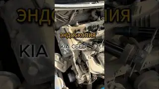 Эндоскопия мотора KIA CEED Важно знать в каком состоянии мотор👌  
