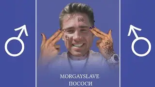 MORGENSTERN - ПОCOCИ (♂ right version ♂)