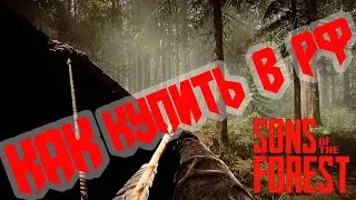 Как купить Sons Of The Forest в рф
