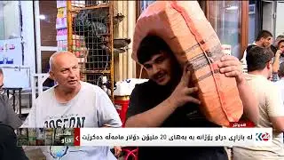 لە بازاڕی دراو ڕۆژانە بە بەهای 20 ملیۆن دۆلار مامەڵە دەکرێت