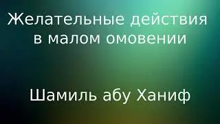 Желательные действия в малом омовении - абу Ханиф