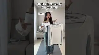 [ 184 ] 길거리 긴팔 여름에서 가을 간절기 코디 추천! 💕 #룩북 #스타일 #패션