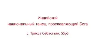 Индийский национальный танец, прославляющий Бога