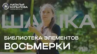 Обзор восьмерок по методике STать . Фланкировка шашкой
