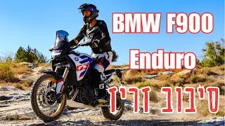 BMW F900 GS Enduro סיבוב התרשמות קצר על