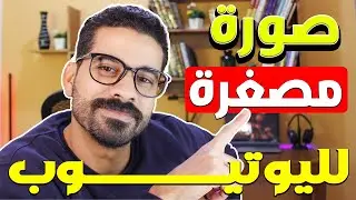 تصميم الصورة المصغرة لليوتيوب بسهولة | شرح عملي بالفوتوشوب ✅ YouTube Thumbnail design