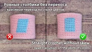 Ровные столбики без перекоса / Straight crochet without skew