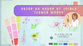 👀Обзор акварельного набора от JOFREY «Flower Words”, Watercolor Painting