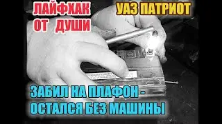 УАЗ Патриот.  ИДЕАЛЬНОЕ РЕШЕНИЕ по замене ламп и плафона подсветки заднего номера.