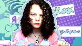 КАК Я ПРИБИРАЮСЬ
