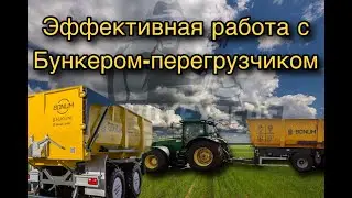 Эффективная работа с бункером-перегрузчиком