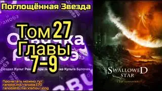 Ранобэ Поглощённая Звезда Том 27 Главы 7-9