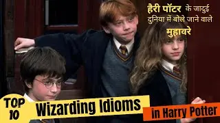 TOP 10 Most Common Idioms Used in Harry Potter | हैरी पॉटर में बोले जाने वाले मुहावरे