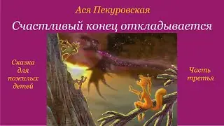Счастливый конец откладывается. Часть третья