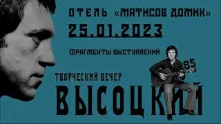 Высоцкий-85. Творческий вечер в отеле «Матисов Домик». Избранные фрагменты.