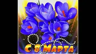 с 8 марта 💐