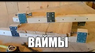 Деревянные ваймы своими руками